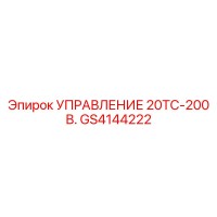 GS4144222 УПРАВЛЕНИЕ 20ТС-200 В. Epiroc