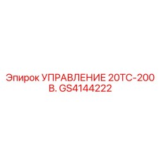 GS4144222 УПРАВЛЕНИЕ 20ТС-200 В. Epiroc