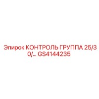 GS4144235 КОНТРОЛЬ ГРУППА 25/30/35 Epiroc
