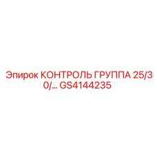GS4144235 КОНТРОЛЬ ГРУППА 25/30/35 Epiroc