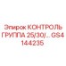 GS4144235 КОНТРОЛЬ ГРУППА 25/30/35 Epiroc