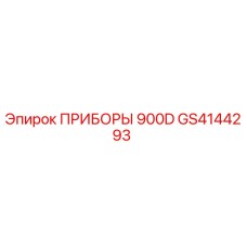 GS4144293 ПРИБОРЫ 900D Epiroc