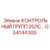 GS4144300 КОНТРОЛЬНЫЙ ГРУПП 25ЛС Epiroc