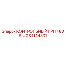 GS4144301 КОНТРОЛЬНЫЙ ГРП 460В Epiroc