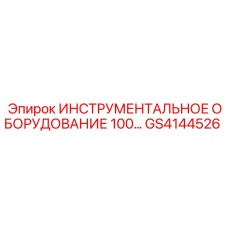 GS4144526 ИНСТРУМЕНТАЛЬНОЕ ОБОРУДОВАНИЕ 100 Epiroc
