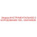 GS4144526 ИНСТРУМЕНТАЛЬНОЕ ОБОРУДОВАНИЕ 100 Epiroc