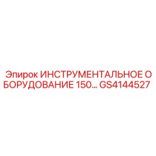 GS4144527 ИНСТРУМЕНТАЛЬНОЕ ОБОРУДОВАНИЕ 150 Epiroc