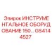 GS4144527 ИНСТРУМЕНТАЛЬНОЕ ОБОРУДОВАНИЕ 150 Epiroc