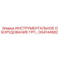 GS4144582 ИНСТРУМЕНТАЛЬНОЕ ОБОРУДОВАНИЕ ГРП Epiroc