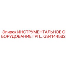 GS4144582 ИНСТРУМЕНТАЛЬНОЕ ОБОРУДОВАНИЕ ГРП Epiroc