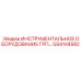 GS4144582 ИНСТРУМЕНТАЛЬНОЕ ОБОРУДОВАНИЕ ГРП Epiroc