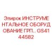GS4144582 ИНСТРУМЕНТАЛЬНОЕ ОБОРУДОВАНИЕ ГРП Epiroc