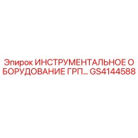 GS4144588 ИНСТРУМЕНТАЛЬНОЕ ОБОРУДОВАНИЕ ГРП Epiroc