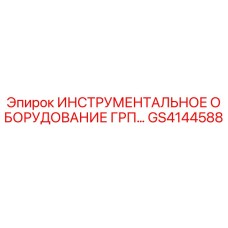 GS4144588 ИНСТРУМЕНТАЛЬНОЕ ОБОРУДОВАНИЕ ГРП Epiroc