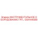 GS4144588 ИНСТРУМЕНТАЛЬНОЕ ОБОРУДОВАНИЕ ГРП Epiroc