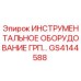 GS4144588 ИНСТРУМЕНТАЛЬНОЕ ОБОРУДОВАНИЕ ГРП Epiroc