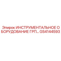 GS4144593 ИНСТРУМЕНТАЛЬНОЕ ОБОРУДОВАНИЕ ГРП Epiroc