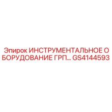 GS4144593 ИНСТРУМЕНТАЛЬНОЕ ОБОРУДОВАНИЕ ГРП Epiroc