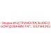 GS4144593 ИНСТРУМЕНТАЛЬНОЕ ОБОРУДОВАНИЕ ГРП Epiroc
