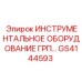 GS4144593 ИНСТРУМЕНТАЛЬНОЕ ОБОРУДОВАНИЕ ГРП Epiroc