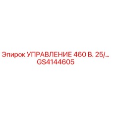GS4144605 УПРАВЛЕНИЕ 460 В. 25/… (Epiroc)