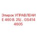 GS4144605 УПРАВЛЕНИЕ 460 В. 25/… (Epiroc)