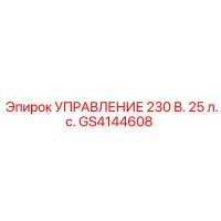 GS4144608 УПРАВЛЕНИЕ 230 В. 25 л.с. (Epiroc)