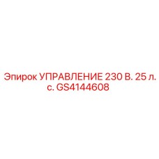 GS4144608 УПРАВЛЕНИЕ 230 В. 25 л.с. (Epiroc)