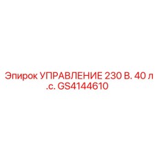 GS4144610 УПРАВЛЕНИЕ 230 В. 40 л.с. (Epiroc)