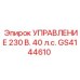 GS4144610 УПРАВЛЕНИЕ 230 В. 40 л.с. (Epiroc)