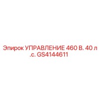 GS4144611 УПРАВЛЕНИЕ 460 В. 40 л.с. (Epiroc)