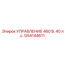 GS4144611 УПРАВЛЕНИЕ 460 В. 40 л.с. (Epiroc)