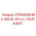 GS4144611 УПРАВЛЕНИЕ 460 В. 40 л.с. (Epiroc)