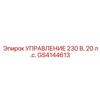 GS4144613 УПРАВЛЕНИЕ 230 В. 20 л.с. (Epiroc)