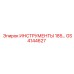 GS4144627 ИНСТРУМЕНТЫ 185 Epiroc