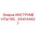 GS4144627 ИНСТРУМЕНТЫ 185 Epiroc