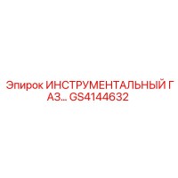 GS4144632 ИНСТРУМЕНТАЛЬНЫЙ ГАЗ Epiroc