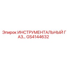 GS4144632 ИНСТРУМЕНТАЛЬНЫЙ ГАЗ Epiroc