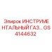 GS4144632 ИНСТРУМЕНТАЛЬНЫЙ ГАЗ Epiroc
