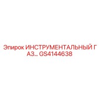 GS4144638 ИНСТРУМЕНТАЛЬНЫЙ ГАЗ Epiroc