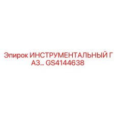 GS4144638 ИНСТРУМЕНТАЛЬНЫЙ ГАЗ Epiroc