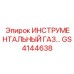 GS4144638 ИНСТРУМЕНТАЛЬНЫЙ ГАЗ Epiroc