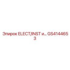 GS4144653 ELECT/INST и Epiroc