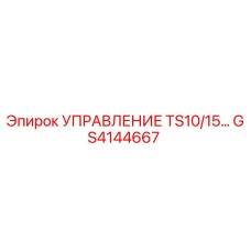 GS4144667 УПРАВЛЕНИЕ TS10/15… Epiroc
