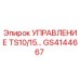 GS4144667 УПРАВЛЕНИЕ TS10/15… Epiroc