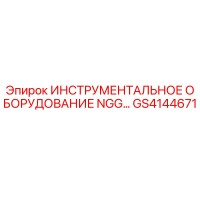 GS4144671 ИНСТРУМЕНТАЛЬНОЕ ОБОРУДОВАНИЕ NGG… Epiroc