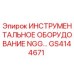 GS4144671 ИНСТРУМЕНТАЛЬНОЕ ОБОРУДОВАНИЕ NGG… Epiroc