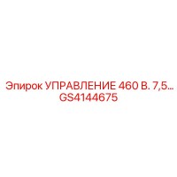 GS4144675 УПРАВЛЕНИЕ 460 В. 7,5… Epiroc
