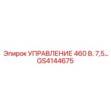 GS4144675 УПРАВЛЕНИЕ 460 В. 7,5… Epiroc