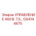 GS4144675 УПРАВЛЕНИЕ 460 В. 7,5… Epiroc